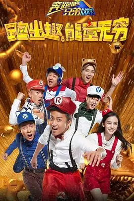 爆笑回归:奔跑吧兄弟第四季,精彩瞬间全程回顾!